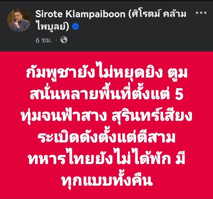 sirotek's tweet image. กัมพูชายังไม่หยุดยิง ตูมสนั่นหลายพื้นที่ตั้งแต่ 5 ทุ่มจนฟ้าสาง สุรินทร์เสียงระเบิดดังตั้งแต่ตีสาม ทหารไทยยังไม่ได้พัก มีทุกแบบทั้งคืน