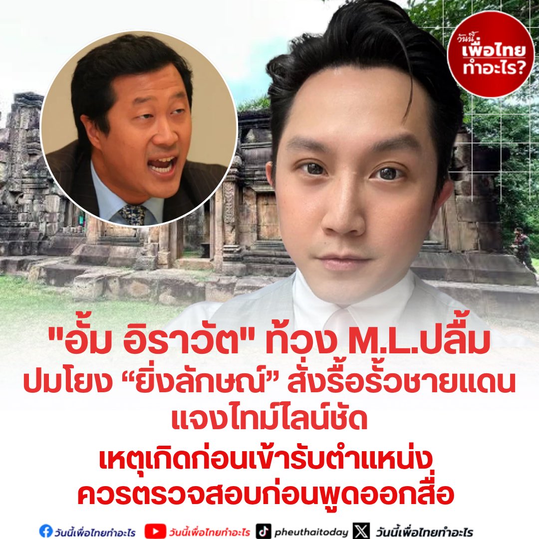 Pheuthai2day's tweet image. "อั้ม อิราวัต" ท้วง M.L.ปลื้ม ปมโยง “ยิ่งลักษณ์” สั่งรื้อรั้วชายแดน แจงไทม์ไลน์ชัด เหตุเกิดก่อนเข้ารับตำแหน่ง ควรตรวจสอบก่อนพูดออกสื่อ
"อั้ม อิราวัต" โพสต์ข้อความผ่านเฟซบุ๊ค
ประเด็น “ไทยยอมรื้อรั้วออกให้เขมร“ ปี 2554
ไทม์ไลน์ คือ รื้อรั้ว เดือน พฤษภาคม 2554
"นายกฯ ยิ่งลักษณ์"…