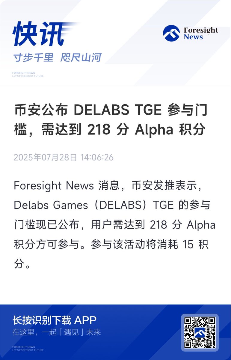 【币安公布 DELABS TGE 参与门槛，需达到 218 分 Alpha 积分】

<a href="/delabsOfficial/">Delabs Games🐞</a> 分数门槛公布：218 分