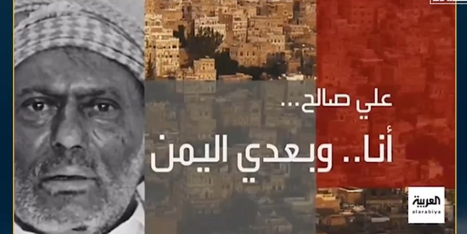 قبل عدة سنوات نشرت "العربية" فيلم عن: (علي عبد الله صالح) باسم: "علي صالح.. أنا وبعدي اليمن"؛ هاجمته فيه "وجردته من كل حسنة
واليوم تعود تعمل فيلم عنهوتحاول من خلاله استعطاف أسرته ومحيطه؛ لأهداف خبيثة تتعلق بجهود العدو الأمريكي والإسرائيلي