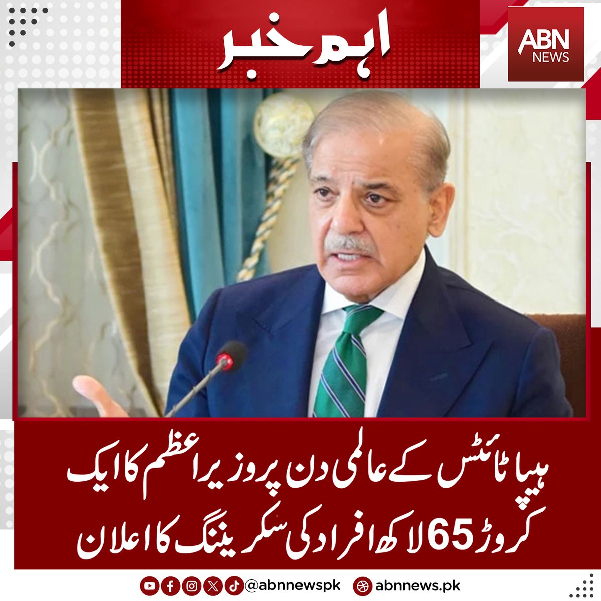 abnnewspk's tweet image. ہیپا ٹائٹس کے عالمی دن پر وزیراعظم کا ایک کروڑ65 لاکھ افراد کی سکریننگ کا اعلان
abnnews.pk/hot-news/17653…
#ABNNews #BreakingNews