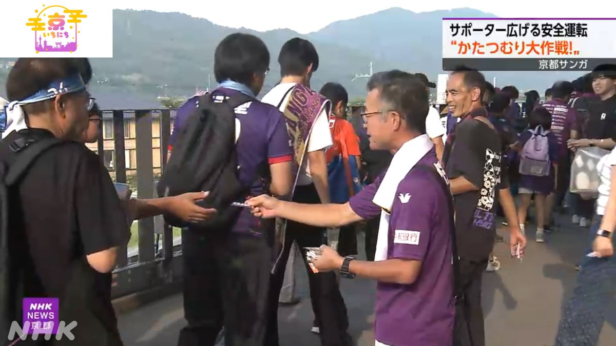 nhk_kyoto's tweet image. 【サンガサポーターから広がる“安全運転”】
サッカーJ1 #京都サンガ の
サポーターの間で続いている
安全運転を呼び掛ける取り組みや
サンガサポーターの思いを取材しました。
7/25(金) #京いちにち
詳しくは #NHKプラス 配信中🔽
plus.nhk.jp/watch/st/260_g…