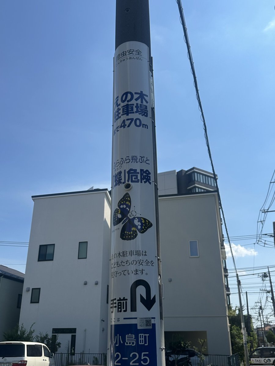 enoki_parking's tweet photo. 新作半分ついてた～～！！

今度の新作は

昆虫安全と甲虫安全

ふらふら飛ぶと『蝶』危険

＃電柱広告
＃交通安全
＃甲虫安全
＃えの木駐車場
＃調布　
#蝶 https://t.co/slw2QXaxat