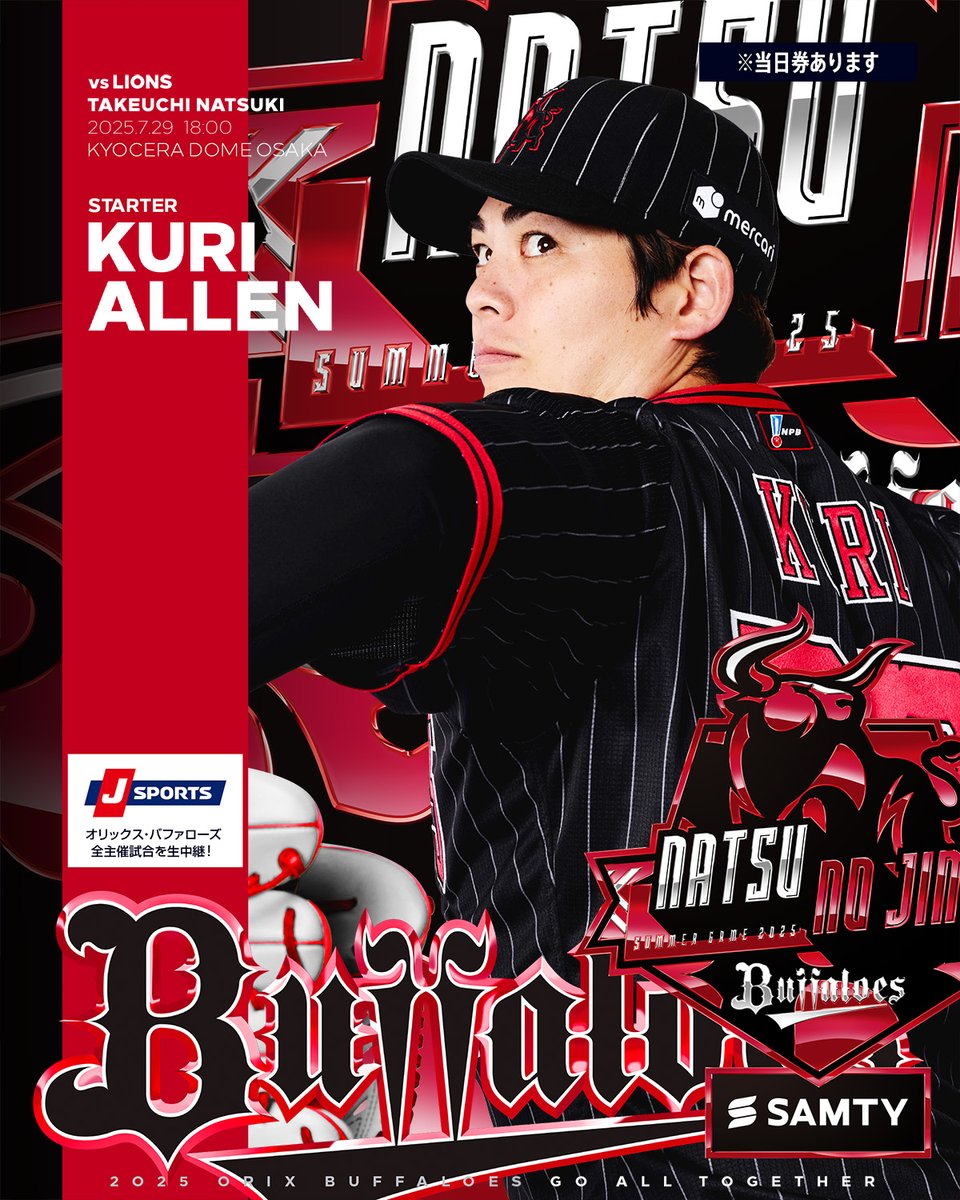 7月︎29日（火）vs. 埼玉西武戦の予告先発投手をお知らせします。
buffaloes.co.jp/gamelive/resul…
[B] 九里 亜蓮 [︎L] 武内 夏暉
＠京セラドーム大阪 18:00～
#Bs2025