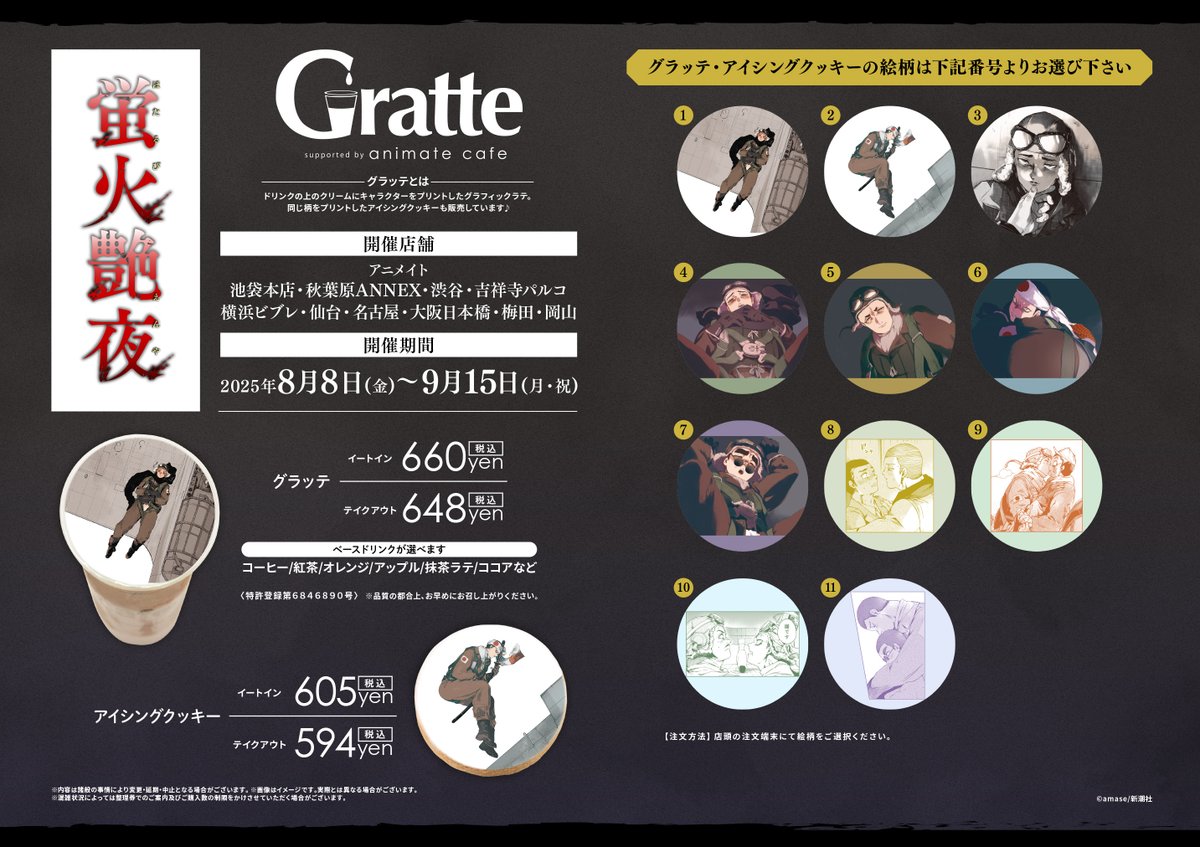 蛍火艶夜×#Gratte】 2025/8/8(金)～9/15(月・祝) の期間にて #グラッテ