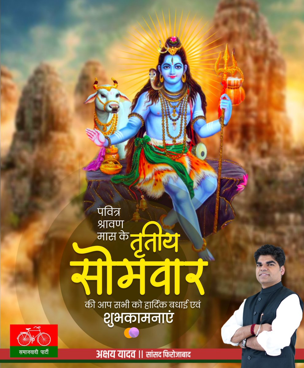 akshayyadavmp's tweet image. भगवान शिव की आराधना के पवित्र श्रावण मास के "तृतीय सोमवार" की समस्त देश एवं प्रदेशवासियों को हार्दिक शुभकामनाएं।
बाबा भोलेनाथ आप सभी की मनोकामनाओं को पूर्ण करें।