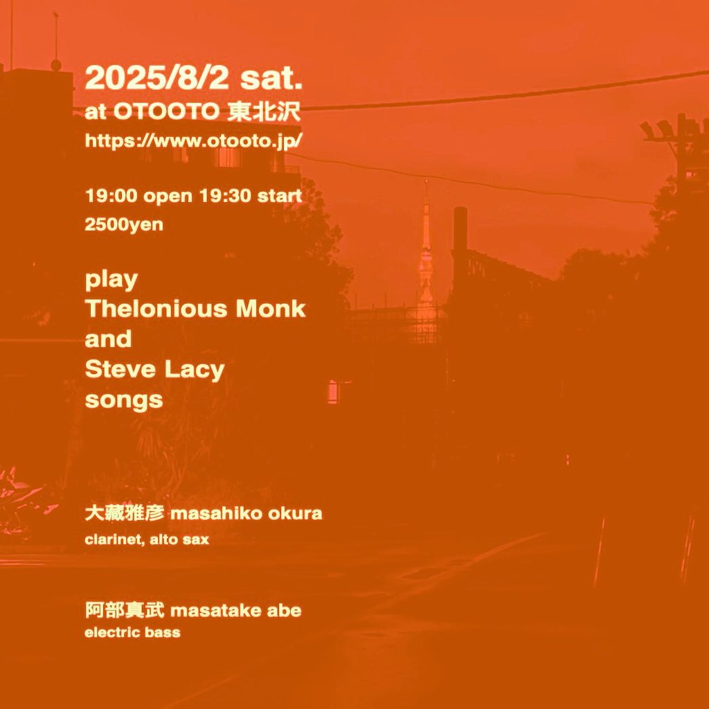 8月2日 ㈯ 🌝
"play Thelonious Monk and  Steve Lacy songs"
■Masahiko Okura: 大蔵雅彦(clarinet and alto sax)<a href="/NoSchoolsRec/">0⁰kura</a>
■Masatake Abe: 阿部真武(electric bass)<a href="/masbtek/">Masatake Abe</a>
❑open19:00/start19:30
❑¥2,500
❑ご予約制です(Please make a reservation to attend.)
otooto.jp/reservation