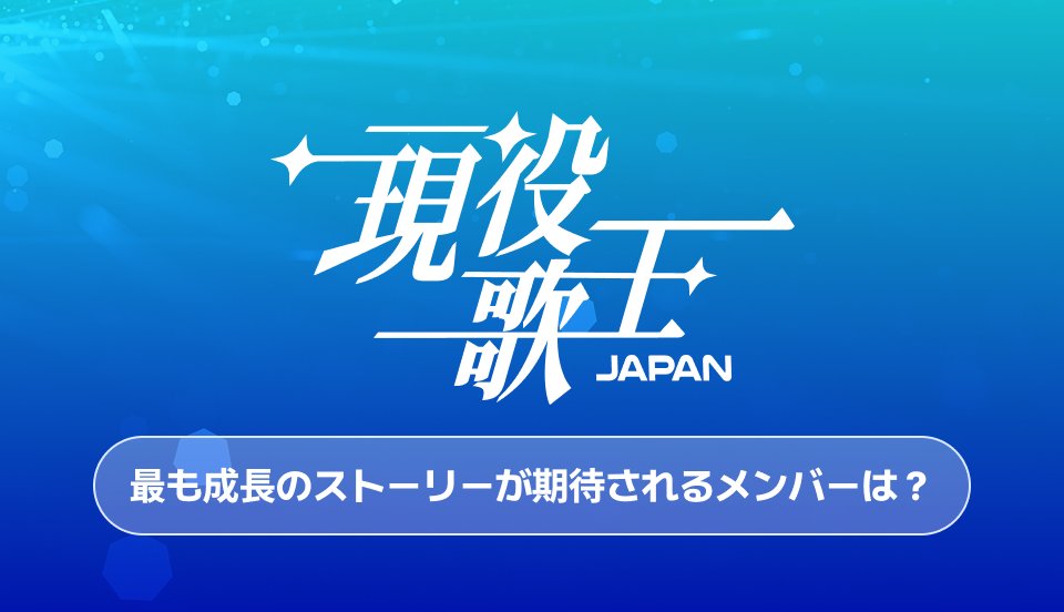 STARDOM_twt's tweet image. 📢 250728 現役歌王 JAPAN テーマ投票 START!
🎯 第1週テーマ:「最も成長のストーリーが期待されるメンバーは?」
🌱 努力と変化に心を動かされた“推し”に投票しよう!
🗳️ 投票期間:7月28日(日) 15:00 ~ 8月4日(日) 00:00 (KST)
🎁 1位かつ20万票達成で新宿大型ビジョン広告放映決定!
📺…