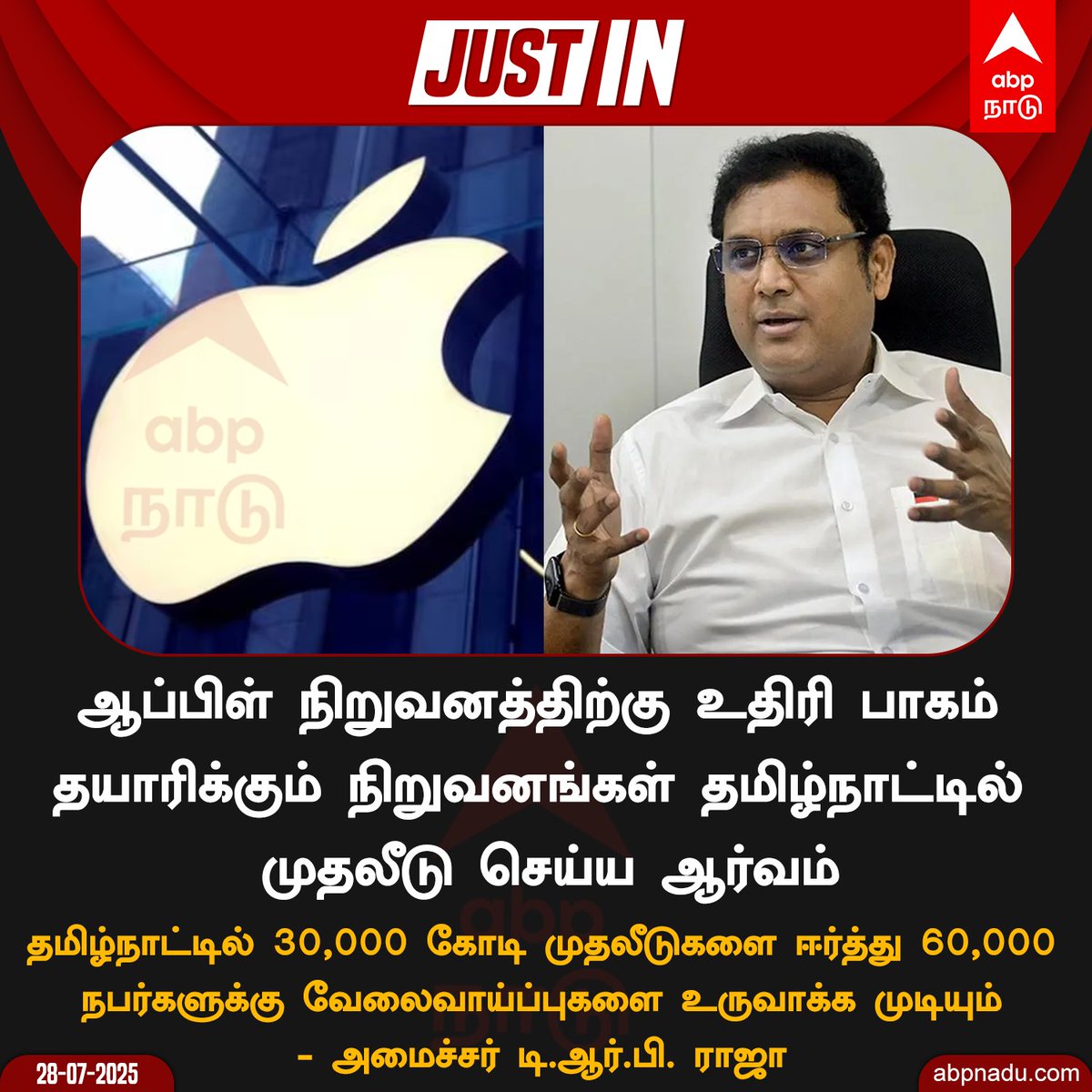 abpnadu's tweet image. ஆப்பிள் நிறுவனத்திற்கு உதிரி பாகம் தயாரிக்கும் நிறுவனங்கள் தமிழ்நாட்டில் முதலீடு செய்ய ஆர்வம் - அமைச்சர் டி.ஆர்.பி. ராஜா
#TRBRajaa #AppleSuppliers #TamilNews