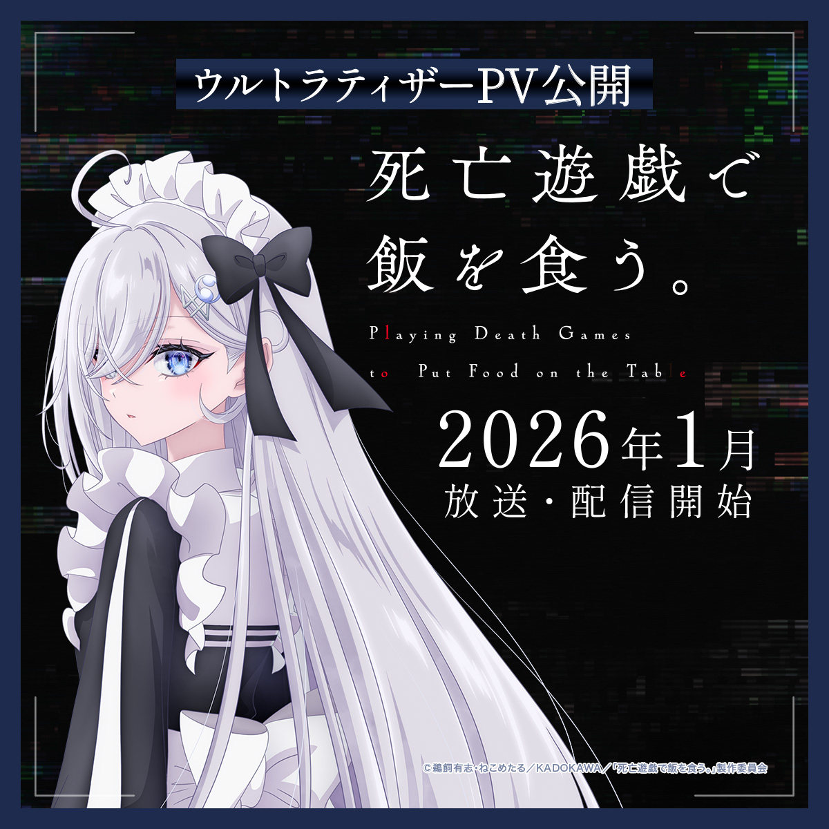 死亡遊戯で飯を食う。』公式 on X: 