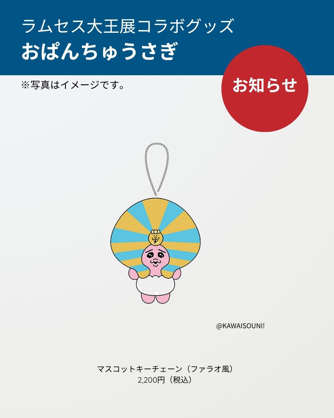 ラムセス大王展 おぱんちゅうさぎ マスコットキーチェーン ラムセス大王展 おぱんちゅうさぎ マスコットキーチェーン 新品