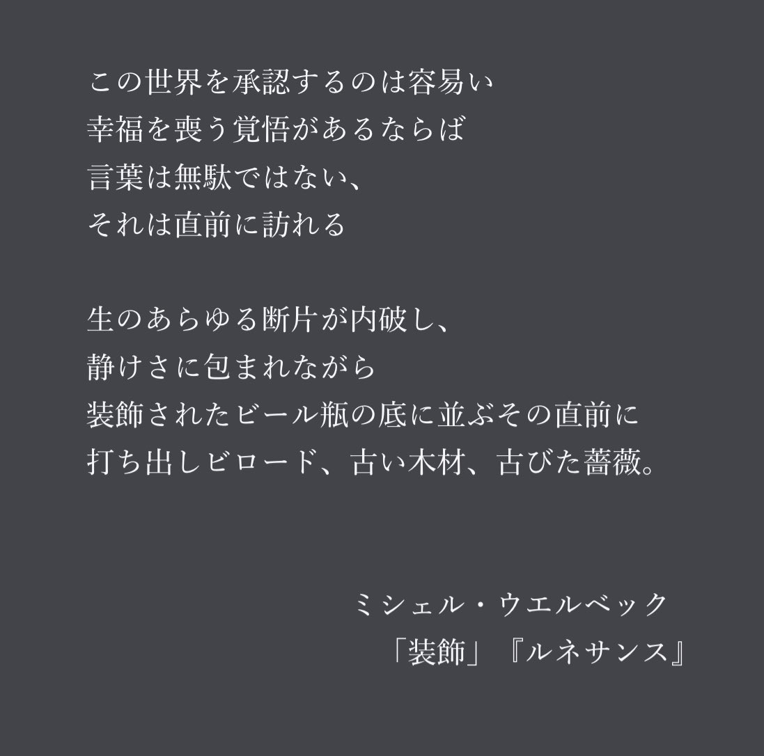 【活動報告】
先日行った読書会の活動報告をアップしました。

既成の価値観、すなわちクリシェ、ステレオタイプの言葉からの解放を望むような詩が並んでいた気がします。

2025/07/26 「装飾」他（『ルネサンス』）読解 – Houellebecquia
houellebecqia.com/2025/07/27/202…