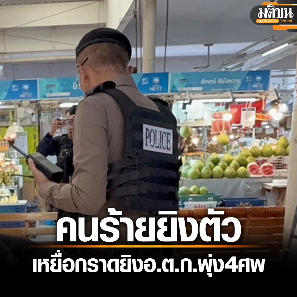 MatichonOnline's tweet photo. ด่วน! เหตุกราดยิง ตลาด อ.ต.ก. มือปืนยิงตัวหนีผิด เหยื่อดับแล้ว 4 ศพ ตร.เร่งคลี่ปมฆ่าโหด
.
อ่านข่าว - https://t.co/2nQ9pYRQq0
.
#มติชนออนไลน์ #กราดยิง https://t.co/t6WQgKL71h