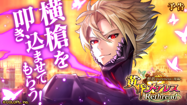 colopl_quiz's tweet image. //
🦋黄昏メアレス Rethread 想影pureness -後編-🦋✨
\\
余裕のある、落ち着いた表情のラギト!
身体に宿った〈ロストメア〉を、自身の力にして戦います…!
#黒ウィズ #黄昏メアレス