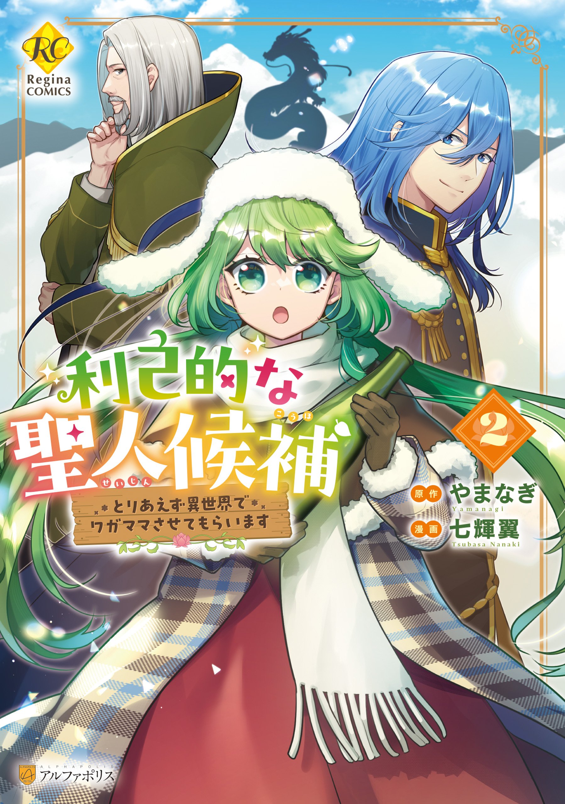 七輝翼🌸『利己的な聖人候補②』7/25発売『31番目のお妃様⑦