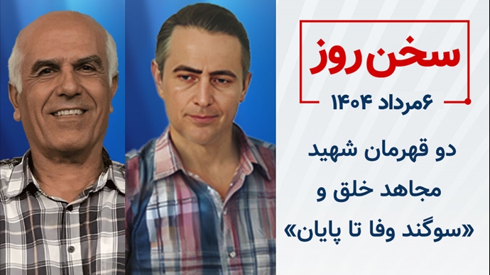 PMOIRAN's tweet image. 📝دو قهرمان شهید مجاهد خلق و «سوگند وفا تا پایان»

#بهروز_احسانی : من بر سر جانم با کسی چانه نمی‌زنم و آماده‌ام تا جان ناچیزم فدیه رهایی مردم #ایران باشد

#مهدی_حسنی : در این برهه حساس تاریخی مسئولیت همهٔ ما مرزبندی قاطع و مشخص با دو دیکتاتوری شاه و شیخ است

پیام این فدیه…