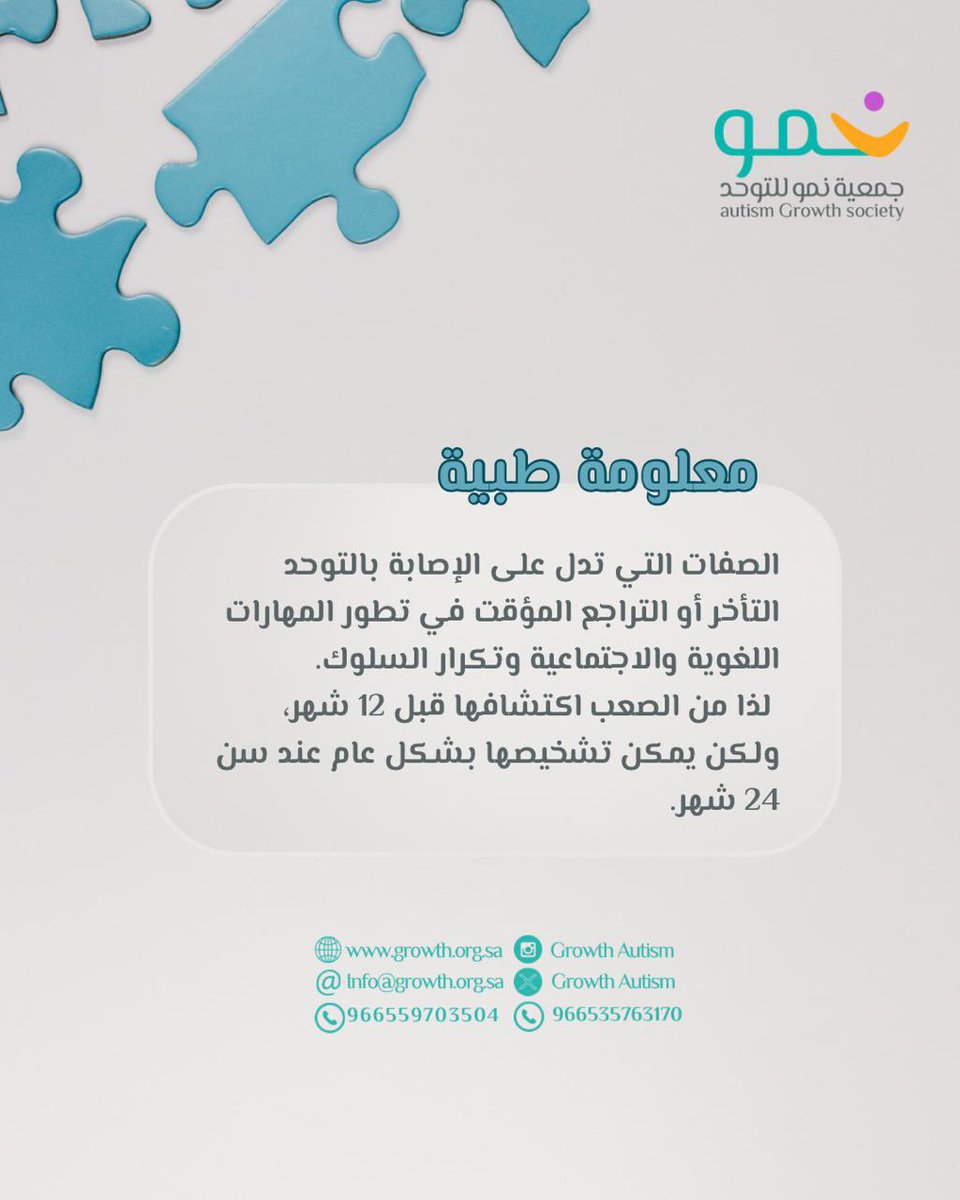 #جمعية_نمو
#احتواء_اليوم_تمكين_الغد
#اضطراب_طيف_التوحد