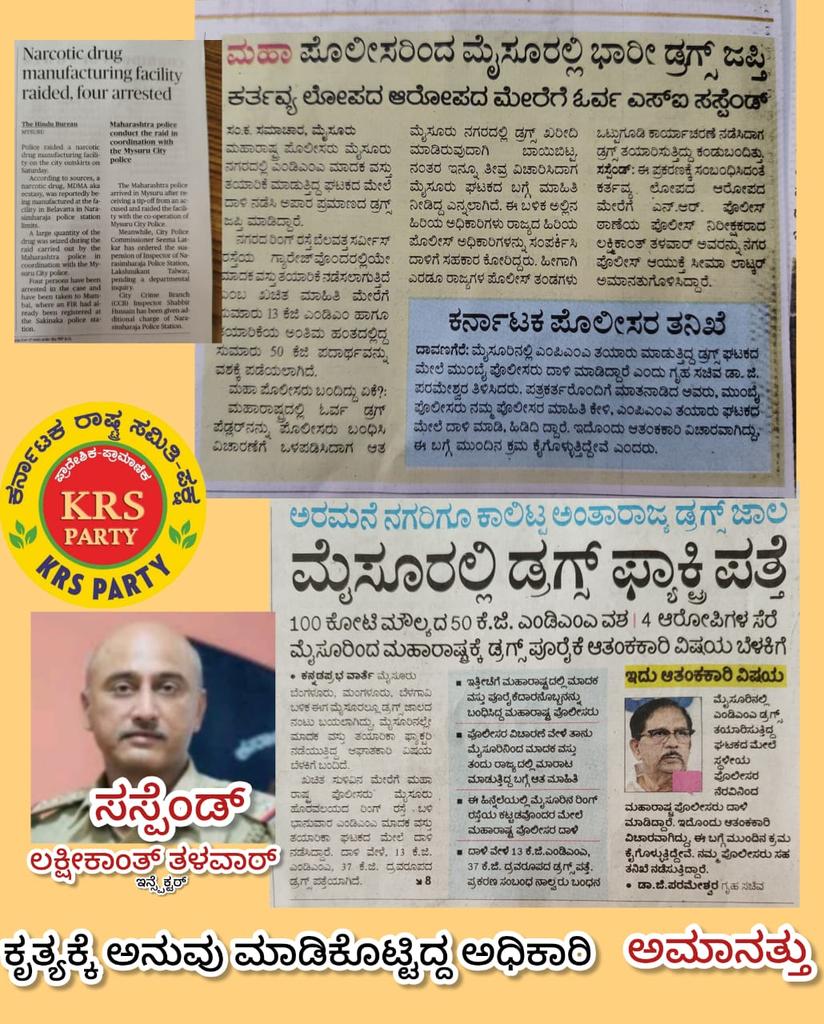 krs_party's tweet image. ಮೈಸೂರಿನಲ್ಲಿ ಡ್ರಗ್ಸ್ ತಯಾರಿಕ ಘಟಕ ಯಾರ ಕೊಡುಗೆ!