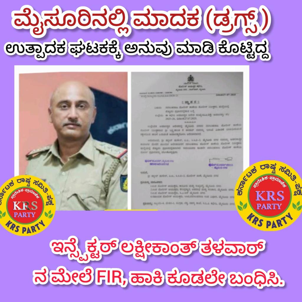 krs_party's tweet image. ಮೈಸೂರಿನಲ್ಲಿ ಡ್ರಗ್ಸ್ ತಯಾರಿಕ ಘಟಕ ಯಾರ ಕೊಡುಗೆ!