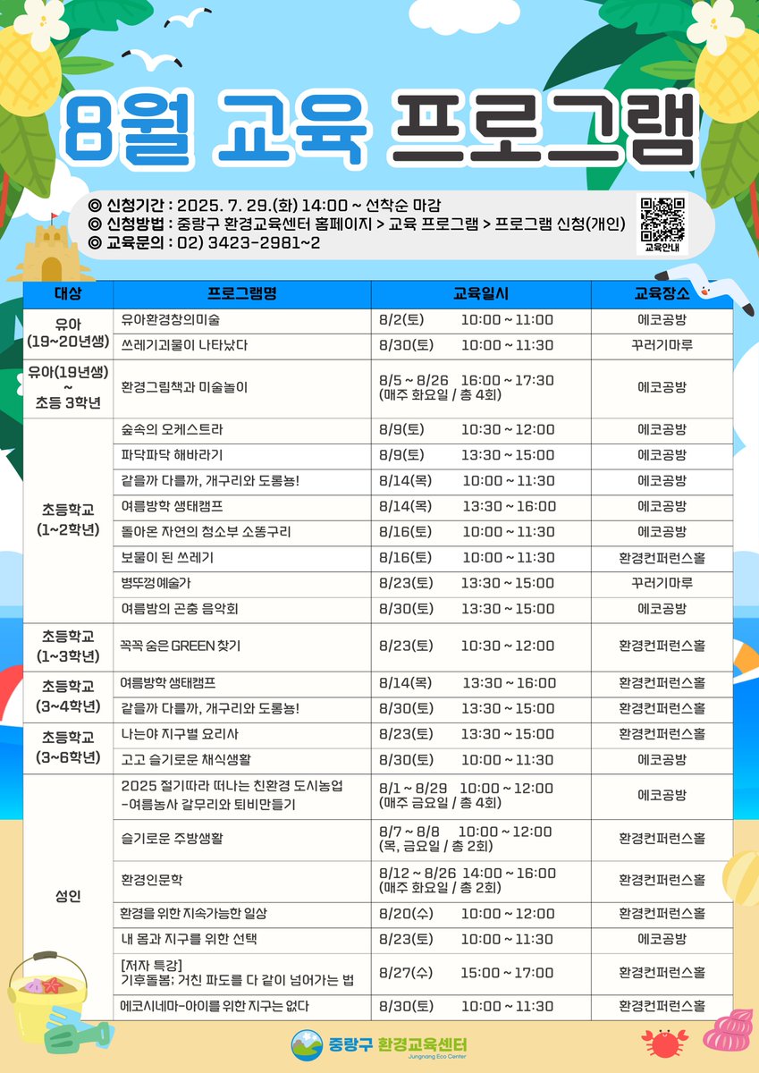 JungNang_Gu's tweet image. [🌳 중랑구 환경교육센터 8월 교육 프로그램 안내]

🔽 교육 신청 페이지 🔽
jungnang.go.kr/ecoEdu/app/eco…

🔽 중랑구 환경교육센터 블로그 🔽
blog.naver.com/jn_eco_edu/223…

📞 문의 : 중랑구 환경교육센터 (☎ 02-3423-2981~2)

#중랑구 #환경교육
#중랑구환경교육센터_8월_교육프로그램
#중랑구환경교육센터