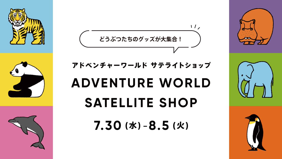 7/30(⽔)〜8/5(火)の期間、「アドベンチャーワールド サテライトショップ」を神戸阪急 本館2階に出店いたします！
パーク内で販売しているオリジナルグッズをはじめ、昨年開催していた、ジャイアントパンダ4頭の「チャームポイント総選挙」から誕生したグッズをパークと同時に販売開始♪