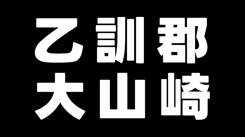 maxellJP's tweet image. 📍乙訓郡大山崎🏭

#全日本かっこいい地名選手権