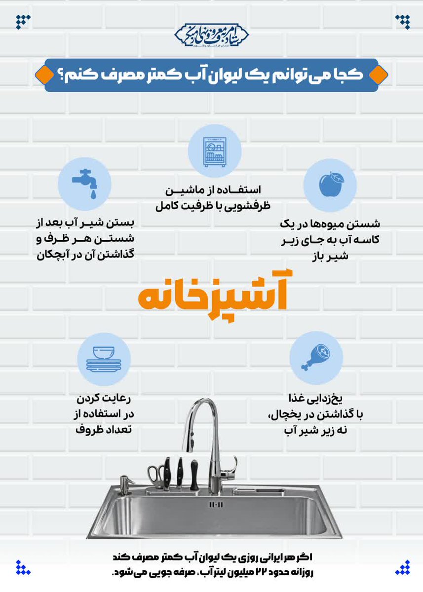 parmis92's tweet image. اگر هر ایرانی روزی یک لیوان آب کمتر مصرف کند روزانه ۲۲ میلیون لیتر آب، صرفه جویی میشود.
