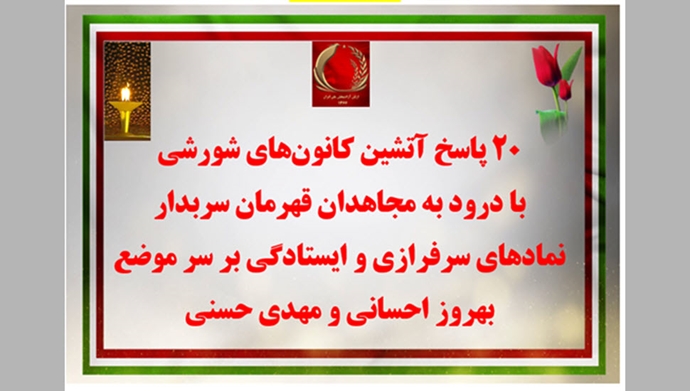 PMOIRAN's tweet image. 🟥#فوری
۲۰پاسخ آتشین #کانونهای_شورشی با درود به مجاهدان قهرمان سربدار نمادهای سرفرازی و ایستادگی بر سر موضع، #بهروز_احسانی و #مهدی_حسنی 

فیلم عملیات به زودی در👈news.mojahedin.org/id/c39cfadb-45…

۲ انفجار در اداره کل بنیاد فساد و غارت آخوندها در البرز
۲ انفجار در بنیاد فساد و غارت آخوندها…