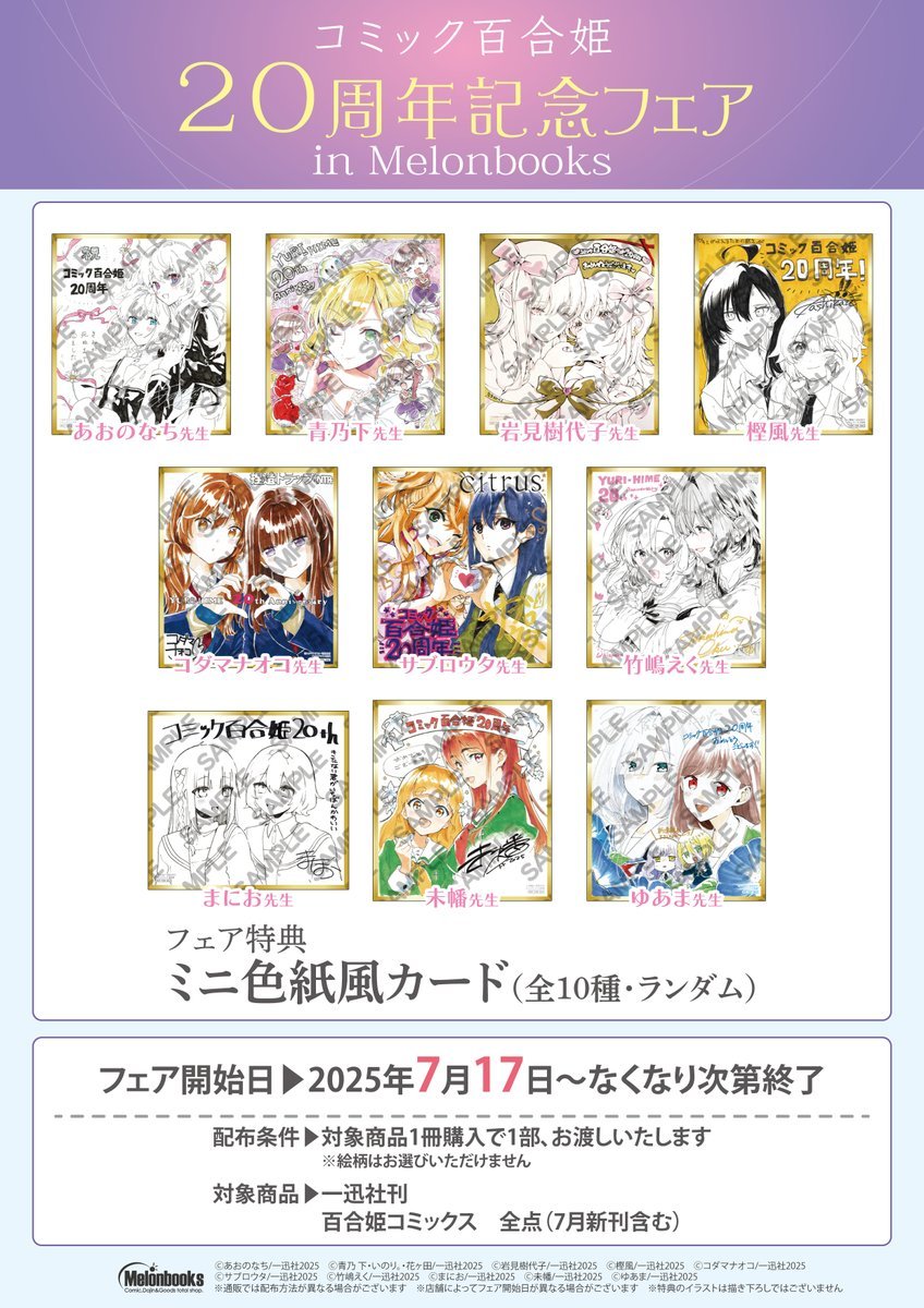 百合姫 20周年 メロンブックス特典 イラストカード 10種
