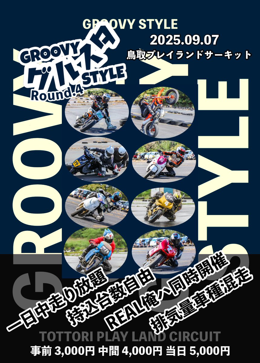 ShunToki_15's tweet image. 開催まで残り41日‼️
2025/9/7(日)グルスタ4
エントリーはDMにて⭐️
タイマンバトル廃止とフリー走行中にREAL俺ハに変更したので最初から最後まで基本走り放題の緩いイベント🤣
排気量、車種関係なく混走!
完全フリー枠だから初心者が多ければ初心者枠増設も可能😄
詳細
meronpan97.jimdofree.com/groovy-style/