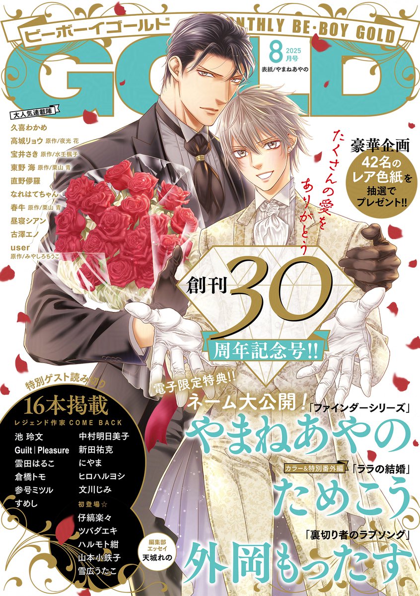 ビーボーイゴールド展　入場特典　 BE・BOY GOLD展　やまねあやの 創刊30周年記念 BE・BOY GOLD展