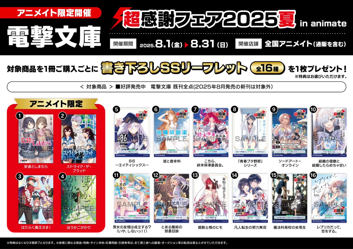 animateiyonago's tweet image. 【書籍フェア情報】
＼8/1(金)より／
『電撃文庫 超感謝フェア2025夏 in animate』 開催決定ネギ！  

期間中、対象商品を1冊ご購入ごとに書き下ろしSSリーフレット(全16種)を1枚プレゼント♪
※特典はお選びいただけます。  
※特典はなくなり次第終了となります。

▼詳細はPOPをチェック！