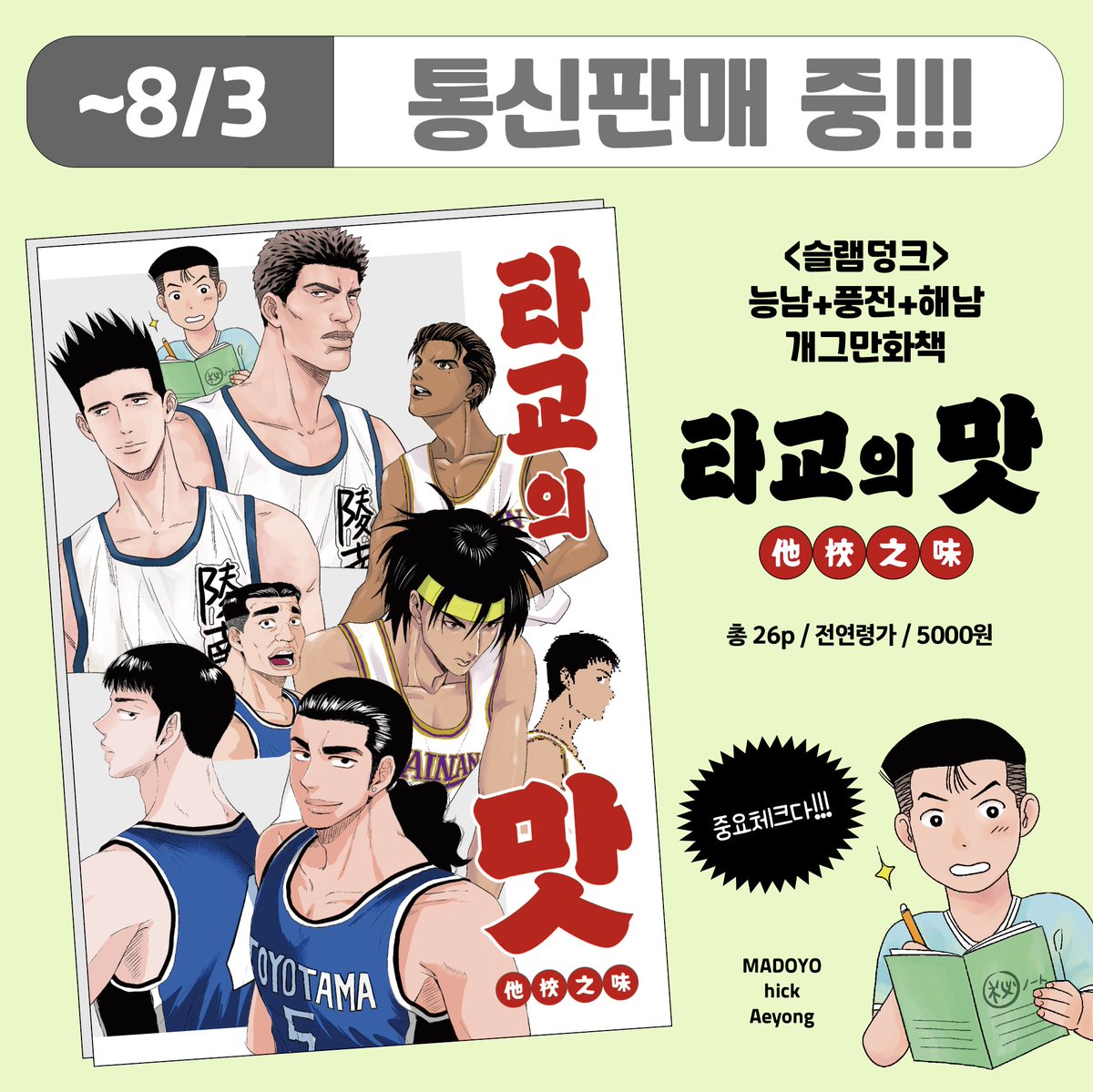 madoyo0000's tweet photo. <타교의 맛> 통신판매 진행합니다.
현장에서 이른 시간에 매진되는 바람에 아쉽게 놓치신 분들 얼른 달려가세요🏃🏾‍♂️🏃🏽‍♀️🏃🏽
🚩 https://t.co/b3OcpbiER0
🖤판매기간 : ~8월 3일 23:59
🖤발송 예정 : 8월 중순 이후 https://t.co/QzlbYIqG07
