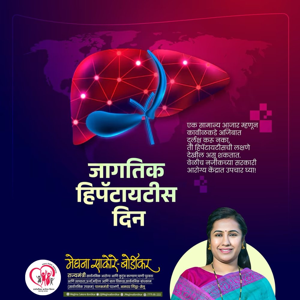 MahaHealthIEC's tweet image. #जागतिकहिपॅटायटीसदिन | 28 जुलै
हिपॅटायटीस (कावीळ)- चला  खंडित करूया!

हिपॅटायटीसच्या लक्षणांकडे दुर्लक्ष करू नका वेळीच उपचार घ्या...
@MeghnaBordikar 

#WorldHepatitisDay #HepatitisAwareness #HepatitisPrevention #Hepatitis #HealthForAll #PublicHealthDepartment…