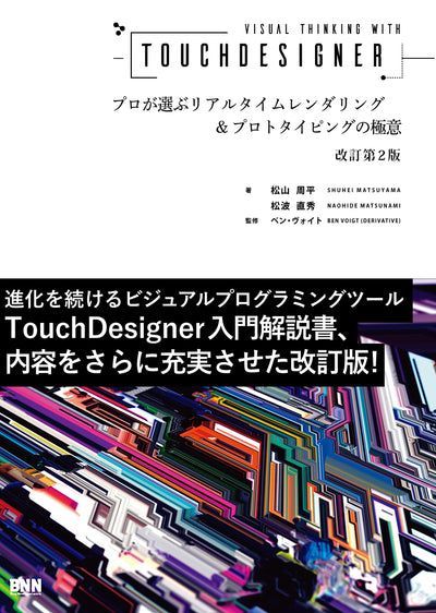 BugNews's tweet image. 【既刊紹介】『Visual Thinking with TouchDesigner　プロが選ぶリアルタイムレンダリング＆プロトタイピングの極意［改訂第2版］』は、TouchDesignerの入門者、もっと使いこなしたいと思っている初・中級者に向けて、基礎テクニックから実践的な応用法までを網羅した解説書
bnn.co.jp/products/97848…