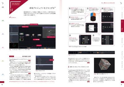 BugNews's tweet image. 【既刊紹介】『Visual Thinking with TouchDesigner　プロが選ぶリアルタイムレンダリング＆プロトタイピングの極意［改訂第2版］』は、TouchDesignerの入門者、もっと使いこなしたいと思っている初・中級者に向けて、基礎テクニックから実践的な応用法までを網羅した解説書
bnn.co.jp/products/97848…