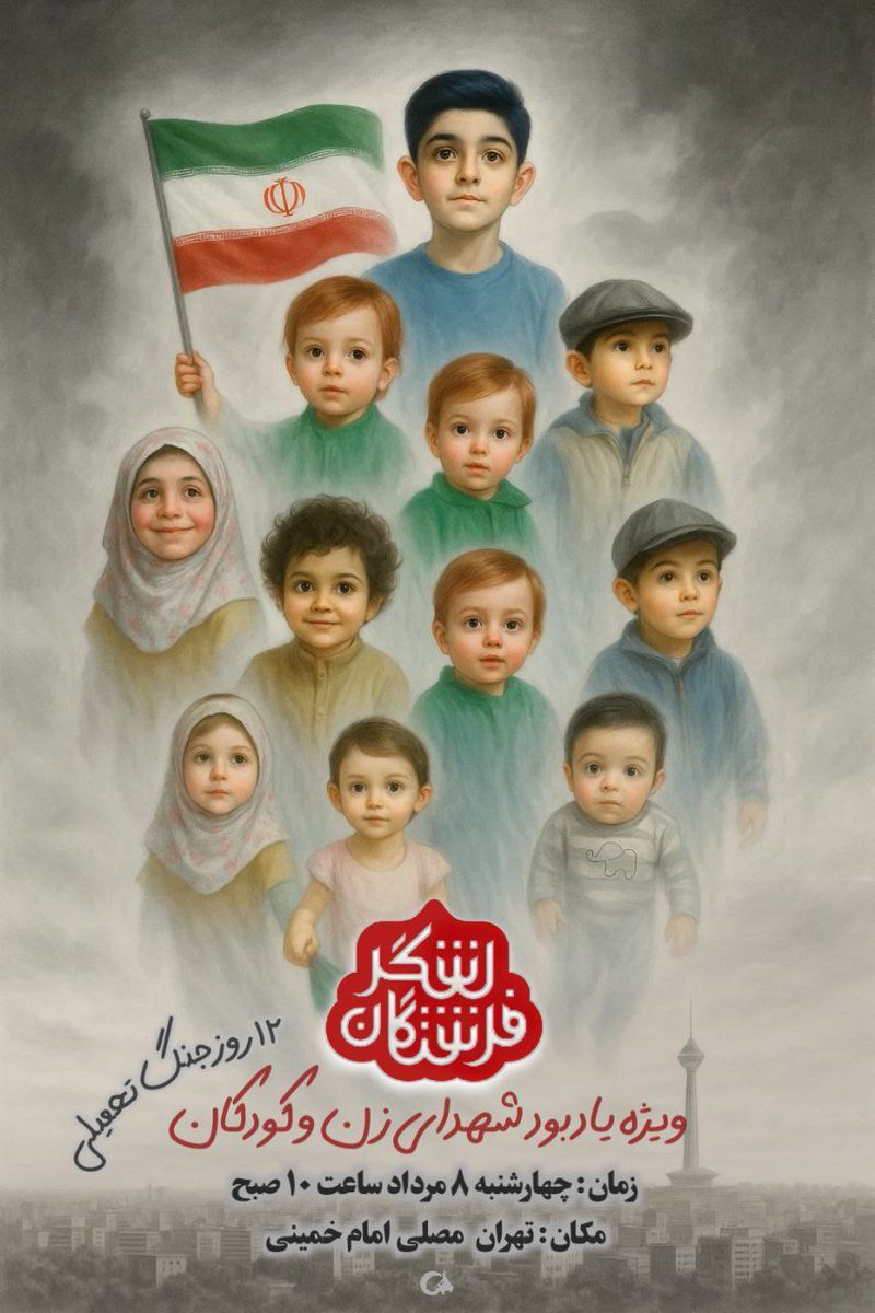 khdemolmahdi12's tweet image. جنگ، با هر توجیه و تفسیری، وقتی از کودکان قربانی می‌گیرد، دیگر فقط یک نزاع سیاسی یا امنیتی نیست؛ جنایتی‌ ست علیه انسانیت. نامش چیست؟ مقاومت؟ حمله؟ دفاع؟ هرچه هست، نتیجه‌اش مدفون شدن کودکانی‌ ست که حتی فرصت نکردند نام جنگ را تلفظ کنند. 
#لشگر_فرشتگان_ایران