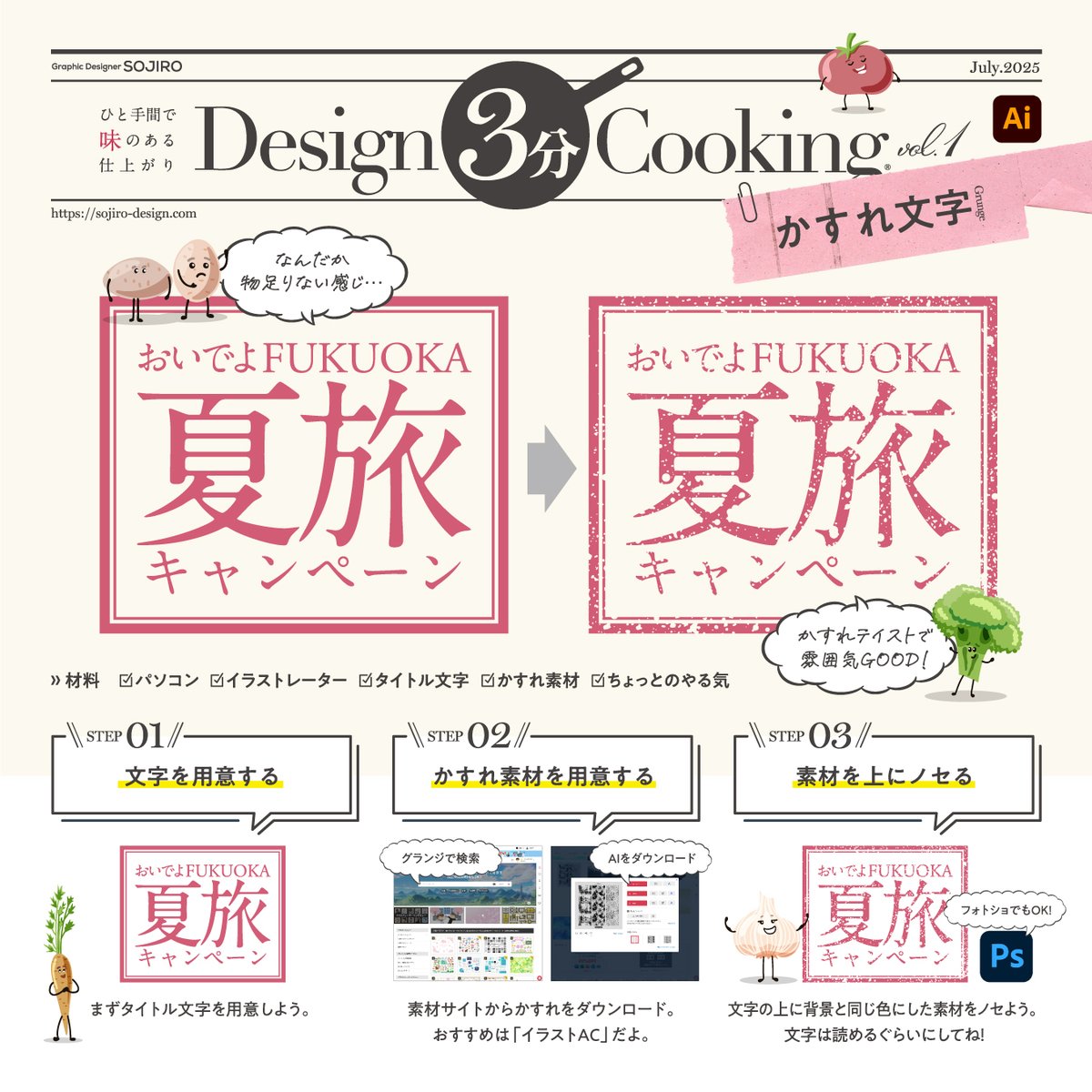 【完全保存版】
デザイン3分クッキング
ちょっぴり要素を足すだけで、仕上がりにグッと「味」がでる。ボクがよく使うかんたんアレンジを図解にしてみました。参考にしてもらえたらうれしいです