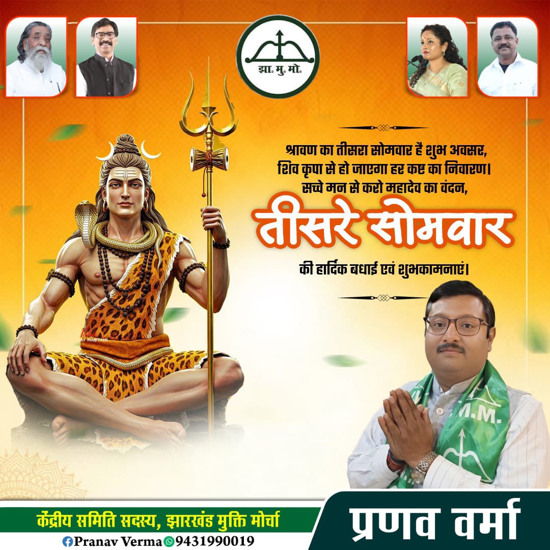 PranavVerma's tweet photo. श्रावण मास के तीसरे सोमवार कि हार्दिक शुभकामनाएँ ।भगवान भोलेनाथ की कृपा तमाम झारखंड वासियों पर सदैव बनी रहे ।हर हर महादेव ।। https://t.co/3BvpLbqlyn