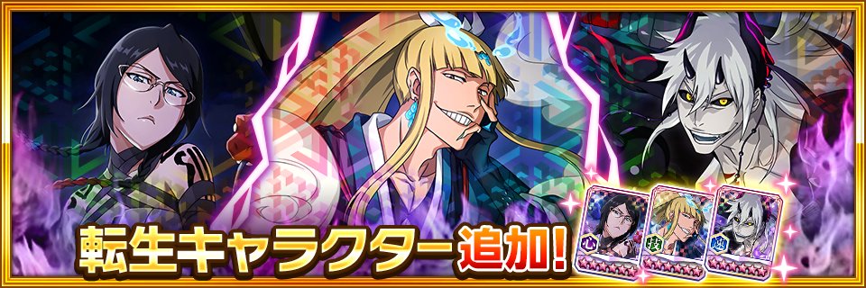 新たに「転生」ができるキャラクターが登場！ 今回のキャラクターは