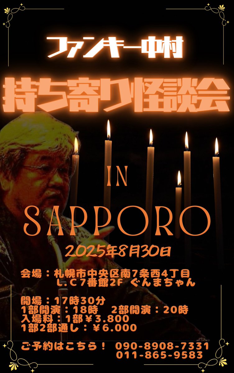 funkynakamura's tweet image. ファンキー中村とやる！
持ち寄り怪談会 IN SAPPORO！

開催日：2025年8月30日(土)
会場：札幌市中央区南7条西4丁目
           l.ｃ7番館2f ぐんまちゃん

開場：17時30分
1部開演：18時  2部開演：20時
入場料：1部￥3.800
1部2部通し：￥6.000

ご予約はこちら！ 👉090-8908-7331…