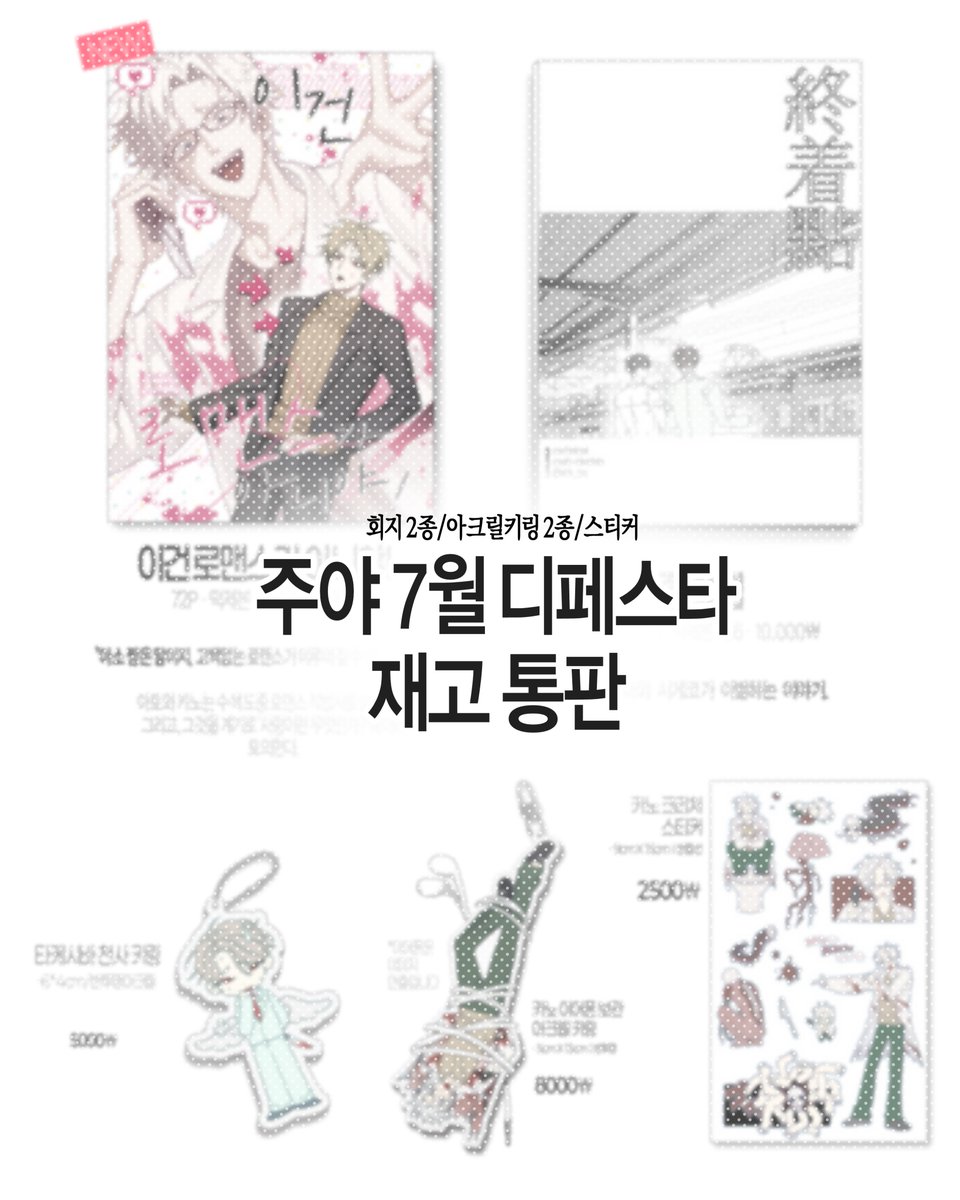 ax_v7i's tweet image. [RT=😻]

 [세포신곡/오오에] 주야 7디페 재고통판

🗓 07-28 22:30 ~ 08-02 23:59

-재고 외 재판 계획 없습니다~ 
-카노 아크릴 키링 극소량 ㅜ_ㅜ  

자세한 내용은 TMM폼을 참고해주세요! 
➫tmm.im/p/49968