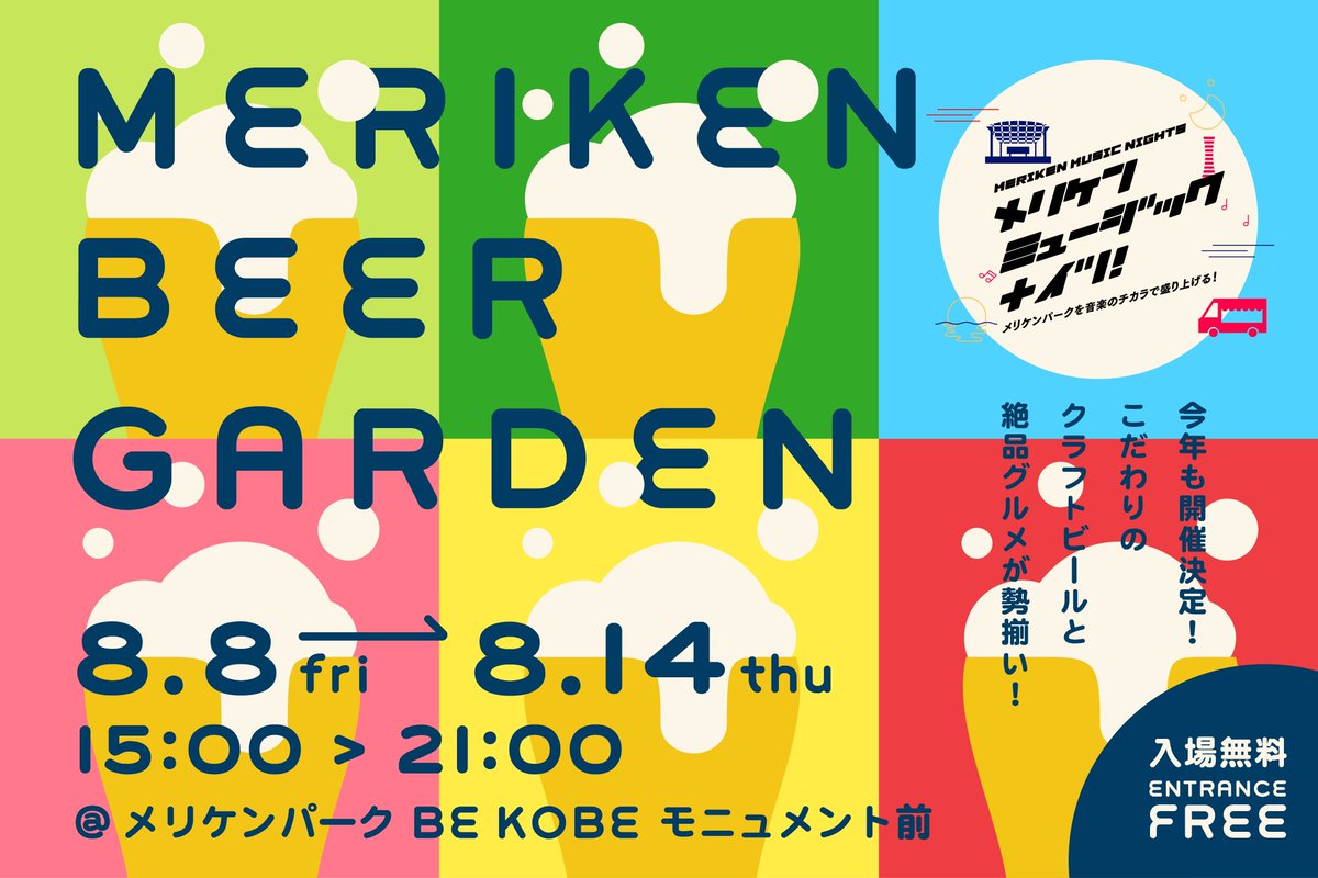 kobekoho's tweet image. ⭐️。・*+゜
メリケンビアガーデン
開催します🍻
。・*+゜🌙
🍺日替わりクラフトビール
🍽️フードメニュー
🎶毎日実施!音楽ライブ
夏の夕暮れのメリケンパークで
海風を感じながら🌊
みなとの夜をお楽しみください😌
日時⏰
8/8~14 15~21時
くわしくは▼
event.city.kobe.lg.jp/event/FfSX8pUO…
