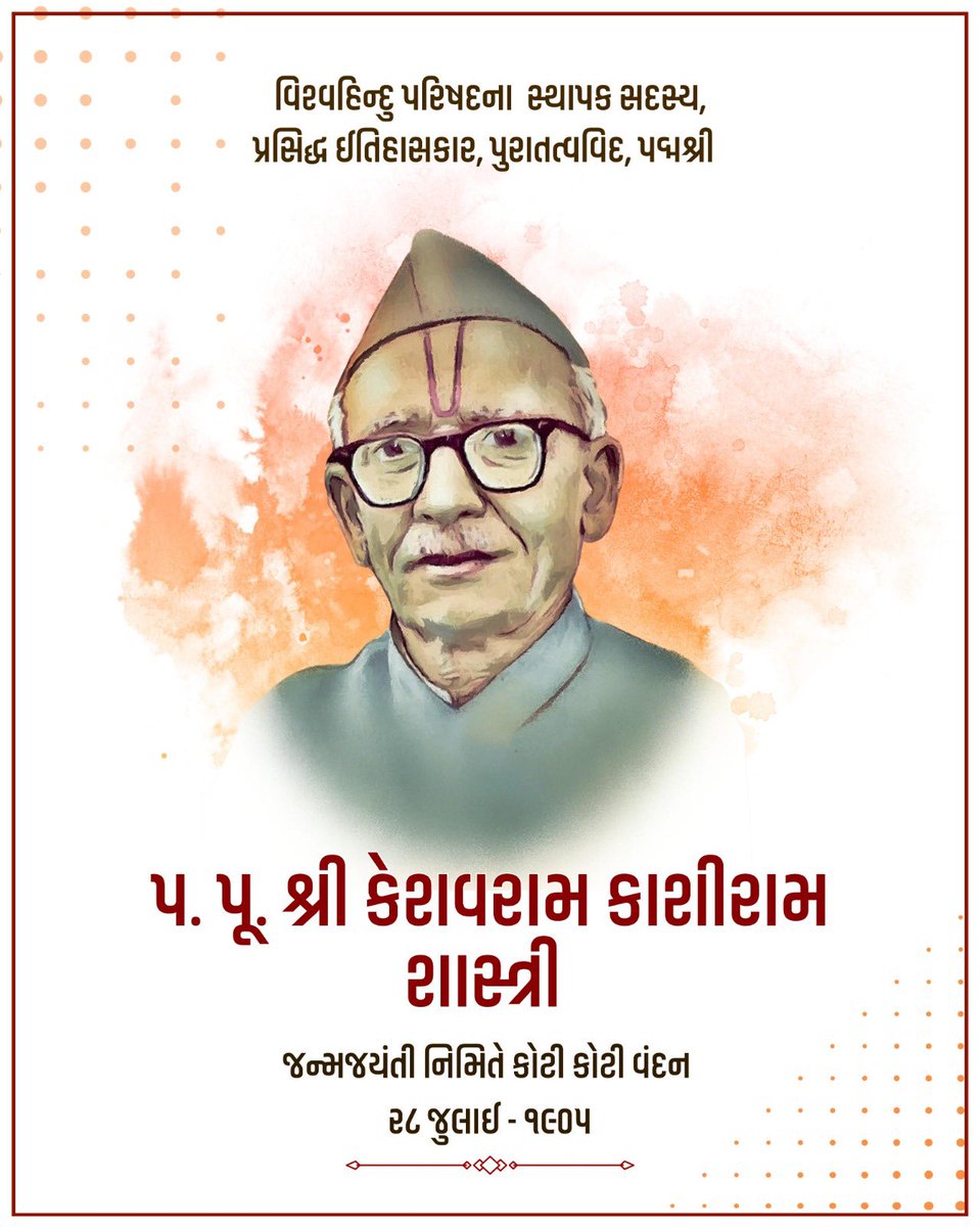 RajeshkThakka's tweet image. *પૂ. કેશવરામ કાશીરામ શાસ્ત્રી (કે. કા. શાસ્ત્રી)*
(28 જુલાઈ 1905 – 9 સપ્ટેમ્બર 2006)
મહામાહિમોપાધ્યાય, બ્રહ્મર્ષિ અને વિદ્યાવાચસ્પતિ જેવા ઉપનામથી ઓળખાતા તેઓ પાંડિત્યની પરાકાષ્ટાએ પહોચેલા. તેઓએ મેટ્રિક સુધી જ અભ્યાસ કર્યો હોવા છતાં ગુજરાતી તથા સંસ્કૃત ભાષાના પ્રખર પંડિત અને…