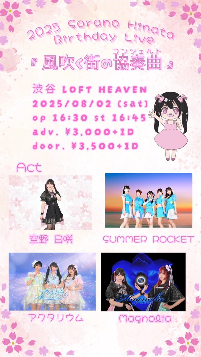 Summer_R_info's tweet image. 8/2(土)
空野日咲生誕祭『風吹く街の協奏曲』
🏁渋谷LOFT HEAVEN
⏰op16:30 st16:45
🎫前3000+1D 当3500+1D
予約 tiget.net/events/412666

タイムテーブル
16:45 空野日咲
16:55 アクタリウム
17:20 SUMMER ROCKET
17:45 Magnolia
18:10 空野日咲
18:20 記念撮影・終演後物販

#サマロケ情報