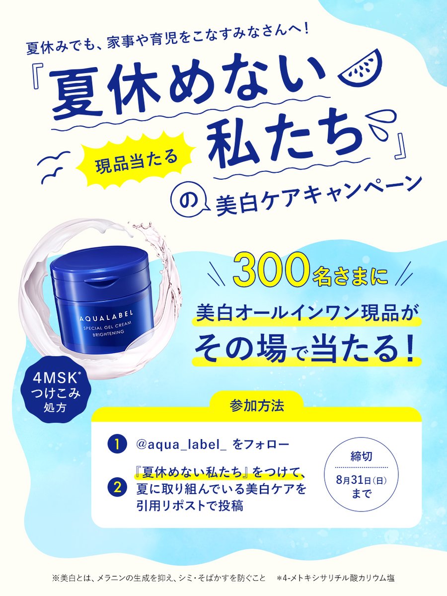 AQUALABEL(アクアレーベル) (@aqua_label_) on Twitter photo 夏休みでも忙しい、主婦・主夫のみなさん!
/
うっかり日焼けが気になる
夏の「美白ケア」を教えてください~!!
\
①<a href="/aqua_label_/">AQUALABEL(アクアレーベル)</a> をフォロー
②『 夏休めない私たち 』をつけて、美白ケアを引用リポストで投稿
抽選で“4MSKつけこみ処方の美白オールインワン”が当たる🎁結果はすぐに届きます。 夏休みでも忙しい、主婦・主夫のみなさん!
/
うっかり日焼けが気になる
夏の「美白ケア」を教えてください~!!
\
①<a href="/aqua_label_/">AQUALABEL(アクアレーベル)</a> をフォロー
②『 夏休めない私たち 』をつけて、美白ケアを引用リポストで投稿
抽選で“4MSKつけこみ処方の美白オールインワン”が当たる🎁結果はすぐに届きます。