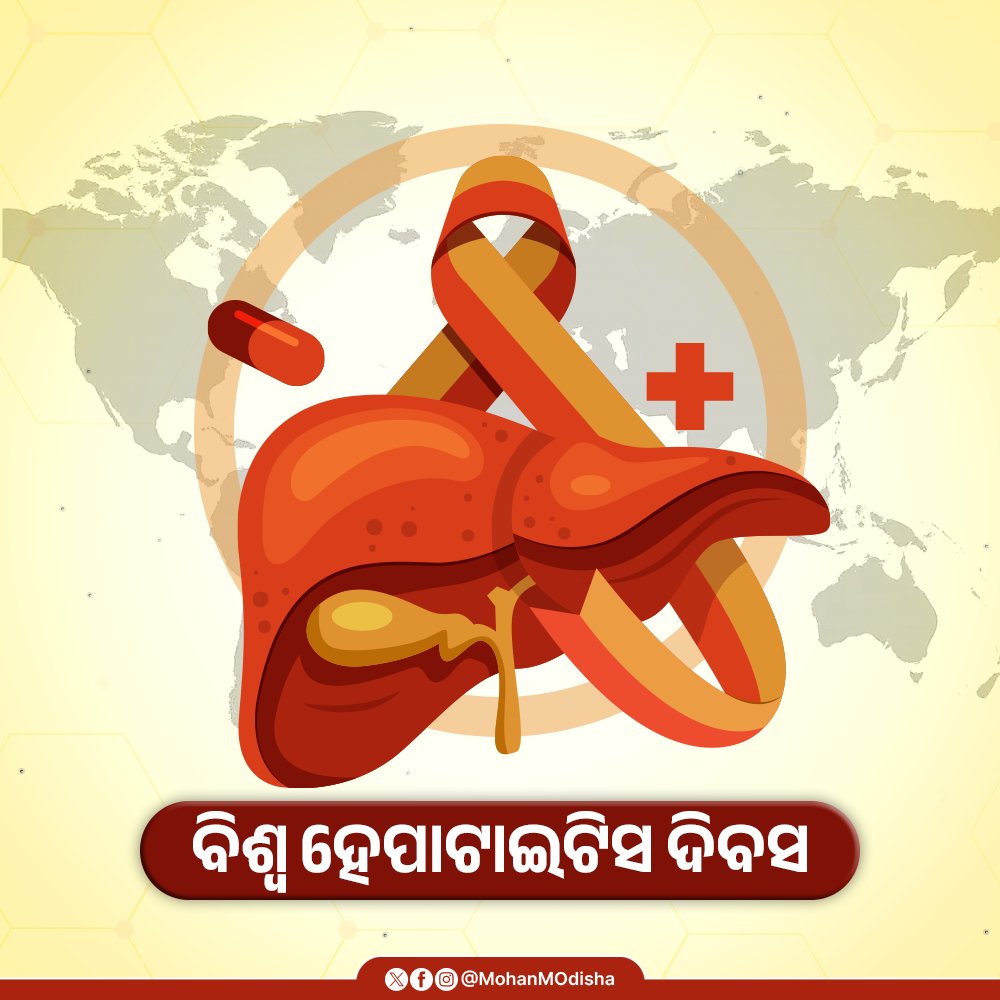 ସମୟୋଚିତ ଟୀକାକରଣ ଦ୍ୱାରା ହେପାଟାଇଟିସର ପ୍ରତିରୋଧ ସମ୍ଭବ । ଆସନ୍ତୁ ଆଜି ବିଶ୍ଵ ହେପାଟାଇଟିସ ଦିବସ ଅବସରରେ ସମସ୍ତେ ଶପଥ ନେବା ଏବଂ ସଚେତନତା ସୃଷ୍ଟି କରି ଏକ ସୁସ୍ଥ ଓ ବିକଶିତ ଓଡ଼ିଶା ଗଠନରେ ଭାଗୀଦାର ହେବା।