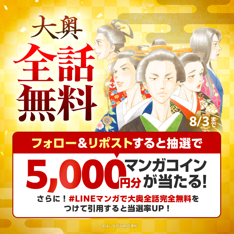 LINEmanga's tweet photo. 『大奥』がLINEマンガで全話完全無料🪭

フォロー＆この投稿をリポストすると
マンガコイン5000円分が当たる！

さらに！ハッシュタグ"LINEマンガで大奥全話完全無料"をつけて引用すると当選率UP✨

よしながふみ先生の名作を一気読みしよう▼ ※8/3まで
📚https://t.co/5Npa7TSbbH