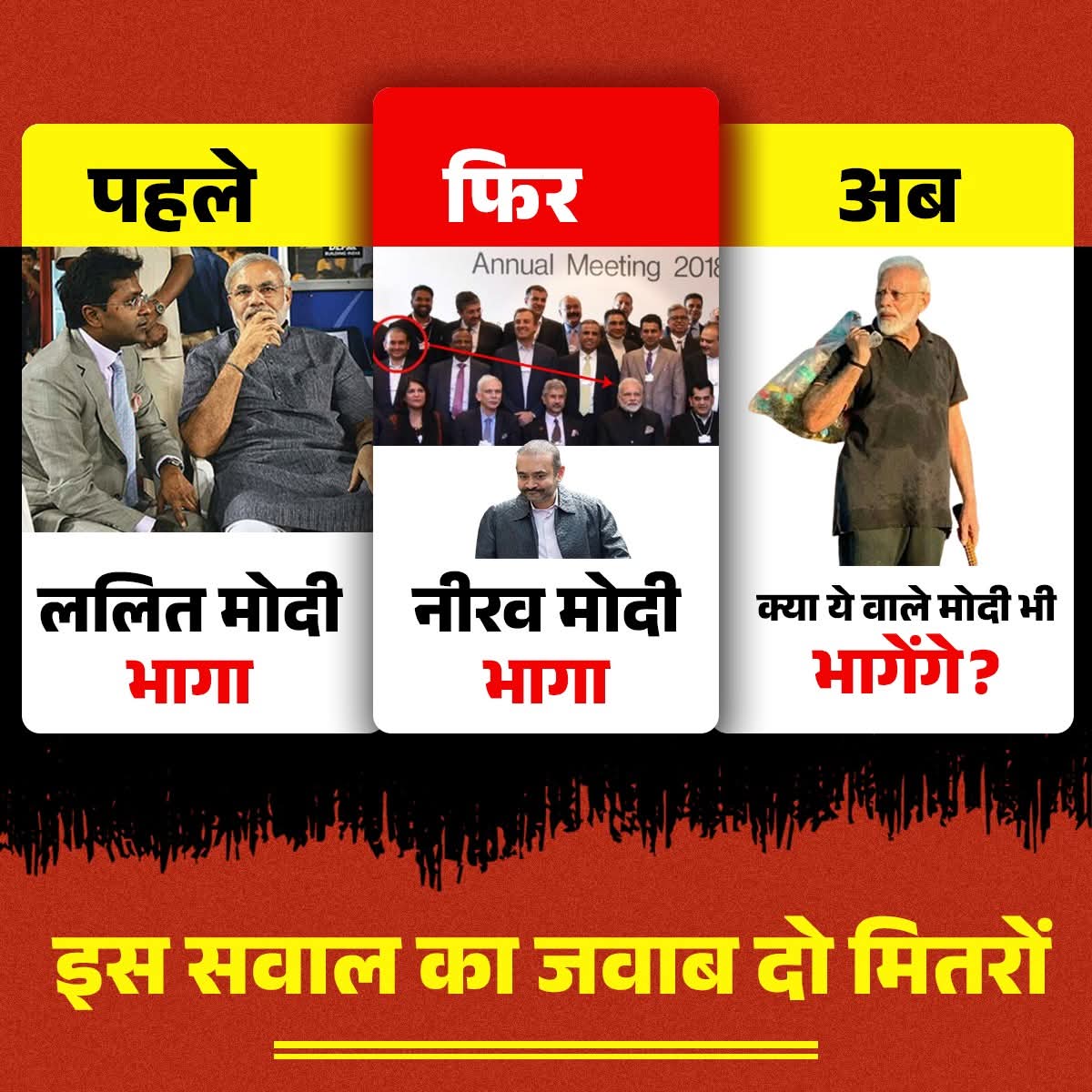 SatishgoluA2Y's tweet image. पहले ललित मोदी भागा, फिर नीरव मोदी भागा — अब जनता पूछ रही है, क्या अब वाले मोदी भी भागेंगे?
देश को लूटने वालों को भगाने वाली BJP, अब खुद जवाब देने से भाग रही है।
#PdaVirodhiBJP