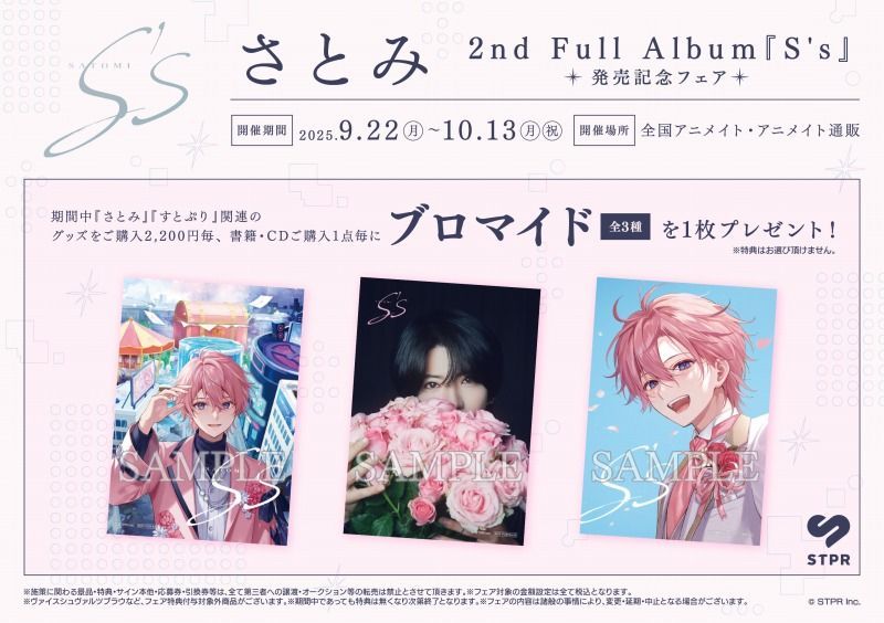 さとみ 2nd Full Album『S's』発売記念フェア】が開催決定！ 期間中